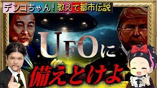 Mr.都市伝説 関暁夫から皆さんへ【UFOに備えろ】トランプと石破総理