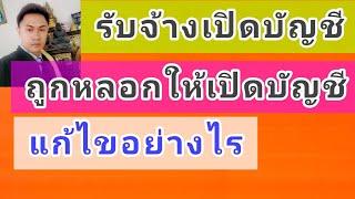 รับจ้างเปิดบัญชี ถูกหลอกให้เปิดบัญชีธนาคาร กลโกงมิจฉาชีพ