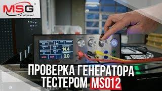 Проверка генератора тестером MS012