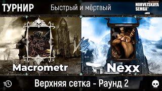 Турнир "Быстрый и мёртвый" [sMNS 2.2e]. Nexx vs Macrometr