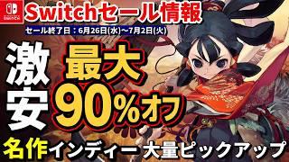 【Switchセール情報！】最大90％OFF！Switchで安くて面白いゲームを一気にチェック！