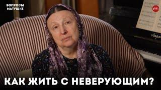 Правила поведения с неверующим мужем / матушка Ольга Юревич