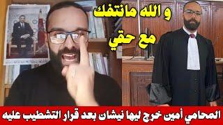 أمين نصر الله خرج ليها نيشان بعد قرار التشطيب عليه اختلالات ملف التأديب وخروقات المحاكمة العادلة 