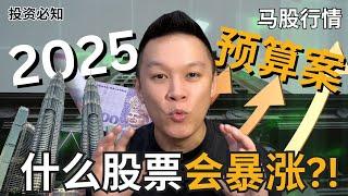 【马股走势分析】 马来西亚财政预算案什么股票会暴涨?!该做什么准备?!预算案会怎么影响市场?!｜#股票分析｜#马股分析 | #市场分析 | #财政预算案