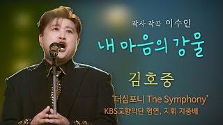 김호중 '내 마음의 강물'', 더심포니 with KBS교향악단
