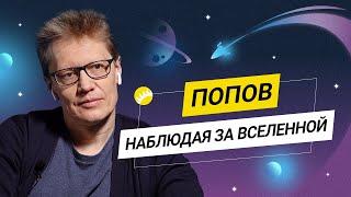 Попов. Белый шум, нейтронные звезды, «Джеймс Уэбб» и внеземная жизнь.