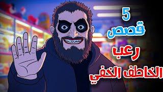 5 قصص رعب انيميشن الخطف في سن المراهقة | هلاوس الرعب