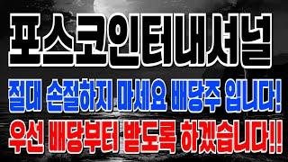 포스코인터내셔널 - 절대 손절하지 마세요!! 배당주 입니다!! 우선 배당부터 받도록 하겠습니다!!