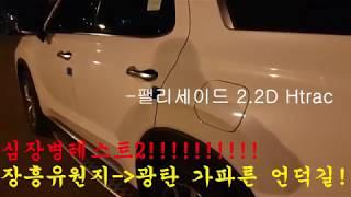 팰리세이드(PALISADE) 심장병 테스트2!!!(가파른 언덕 오르기) 【일산아재】 |펠리세이드|팰리세이드 테스트|팰리세이드 후기|팰리세이드 심장 테스트