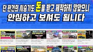 돈받고 제작한 시승기는 단 한 건도 없습니다. 오토기어 시승기는 안심하고 보셔도 됩니다.