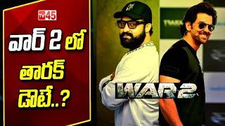 వార్ 2 లో తారక్ డౌటే ..? || Jr NTR Movie Latest Updates - Tv45 Telugu