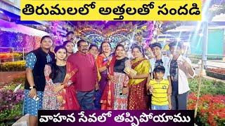 తిరుమలలో అత్తలు అందరినీ కలిసిన ఆనందం| స్వామివారి వాహన సేవకు వెళ్లి తప్పిపోయాము|Family Vlog