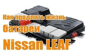 Провокационное видео Как продлить жизнь батареи Nissan LEAF