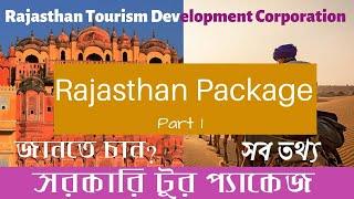 RAJASTHAN TOURISM PACKAGE || GOVERNMENT TOUR PACKAGE INFORMATION ||  সরকারি টুর প্যাকেজ