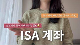 ISA 계좌가 뭔지 모르겠다구요..? ‍️ 최대한 쉽게 설명해드릴게요! | 사회초년생 필수 만능통장 | ISA 계좌 개설 방법, 활용법