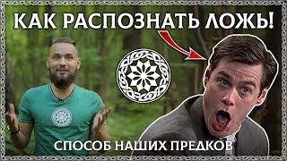 КАК РАСПОЗНАТЬ ЛОЖЬ? Простой способ предков! (Психология лжи, осознание)  ОСОЗНАНКА / КРАТКО