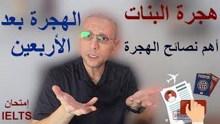 الهجرة إلي الخارج والتخصصات المطلوبة وأفضل كاريير والتنسيق ⬅️ Q&A