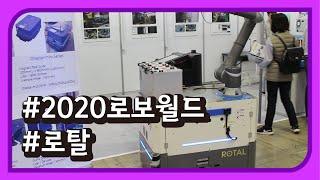 2020 로보월드 - 로탈 [REVIEW] 국내 전시회