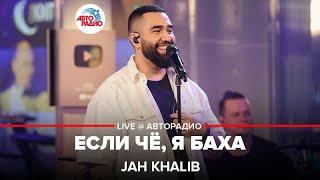 Jah Khalib - Если Чё, я Баха (LIVE @ Авторадио)