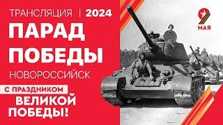 Прямая трансляция Парада Победы из города-героя Новороссийска