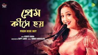 Prem Kishe Hoy | প্রেম কীসে হয় | Nishita Barua | Asha Bhosle | Bengali Cover Song | বাংলা গান