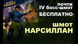 Эквип Нарсиллан - это почти 19 босс шмот БЕСПЛАТНО в BDO - Black Desert (MMORPG)