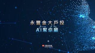 永豐金大戶投 AI幫你顧