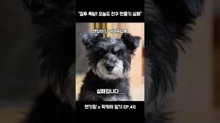 “럭키의 일기 EP.40” #럭키의일기 #연기향 #감동실화