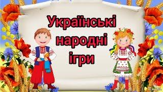 Українські народні ігри/ Рухливі ігри для дітей та дорослих