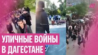 Дагестанские банды начали войну: массовые драки в городах республики