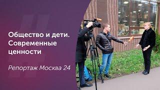 Общество и дети. Современные ценности.Москва 24. Ольга Прядухина