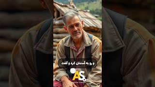 دعایی که اگر مستجاب می شد... #shorts #حکایت #داستان #داستان_فارسی #قصه #خدا #دعا #مناجات #جالب