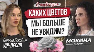 #СПЕЦВЫПУСК: Каких цветов мы больше не увидим?