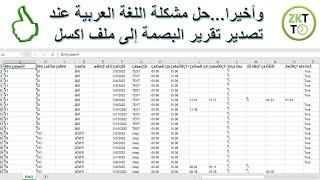 برنامج البصمة zkteco.. حل مشكلة اللغة العربية المرمزة عند تصدير تقرير الحضور الى ملف اكسل