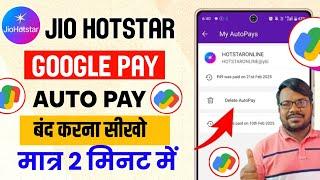 Jio hotstar auto pay off in google pay | jio hotstar auto pay google pay se band kaise kare