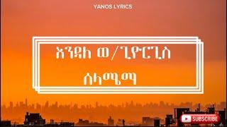 እንዳለ ወ/ጊዮርጊስ - ሰላሜማ / Endale Woldegiorgis - selamıma ( Official Lyrics Video )