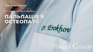 Пальпация в остеопатии | доктор Ерохов