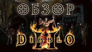 Diablo II Обзор - Лучшая классик АРПГ.