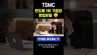 #기업철학 #성공경영 #경영학과 #TSMC 20년차 임원도 해고한 TSMC의 기업 철칙 #인사이트 #성공서사 #성공마인드셋
