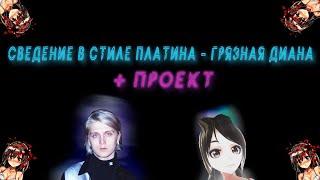 СВЕДЕНИЕ В СТИЛЕ ПЛАТИНА, РНБ КЛУБ | СВЕДЕНИЕ ТРЭКА "ГРЯЗНАЯ ДИАНА" sosamuzik + ПРОЕКТ