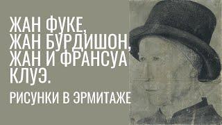 Жан Фуке, Жан Бурдишон, Жан и Франсуа Клуэ: рисунки в в Эрмитаже. XV-XVI вв, Франция