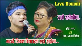 new live dohori | Rato Ghalekima | shakti chand vs Sagar Maya Jirel ...