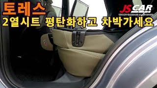 토레스 2열시트 평탄화 작업/차박하려면 평탄화부터