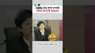 무한도전 예언 짤로 2022년 싹 다~ 정리하기 #shorts