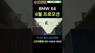 BMW X4 8월 재고떨이 최대 프로모션  #BMW #X4 #신차대통령