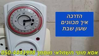 איך מכוונים שעון שבת | מדריך כיוון שעון שבת חדש