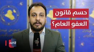 اخر مستجدات جلسة مجلس النواب العراقي .. حسم قانون العفو العام ؟