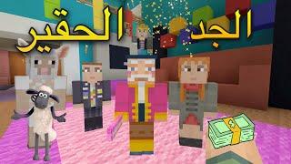 فلم ماين كرافت الجد الحقير 