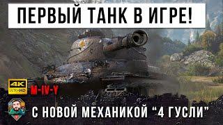 Первая "Ласточка" танк с новой механикой M-IV-Y в World of Tanks! Лучший бой на Новом Танке!