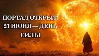  21 июня — День, когда МЕНЯЕТСЯ СУДЬБА | Магия Солнцестояния от Карины Таро